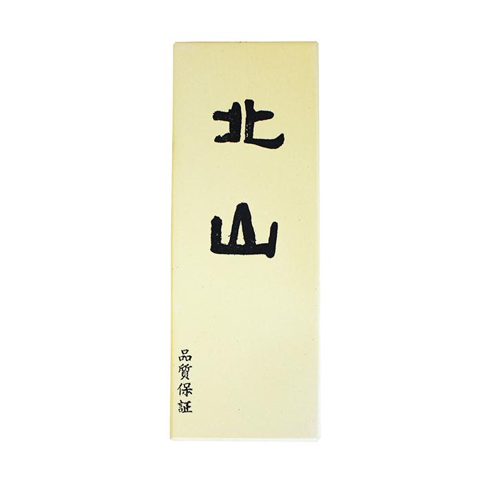 □北山砥石 超仕上砥石#8000 台無し 包丁や大工道具の研ぎに