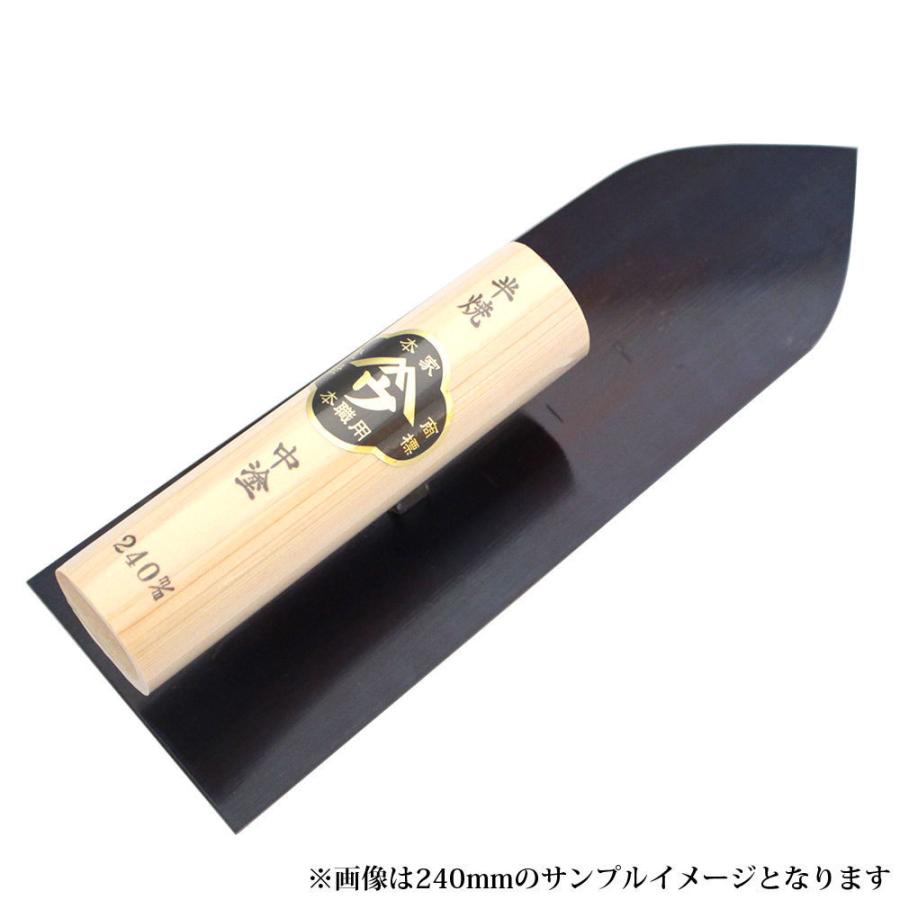 小阪鏝製作所 ヤマウ 半焼 中塗鏝 210mm 大工道具 左官道具 こて コテ 