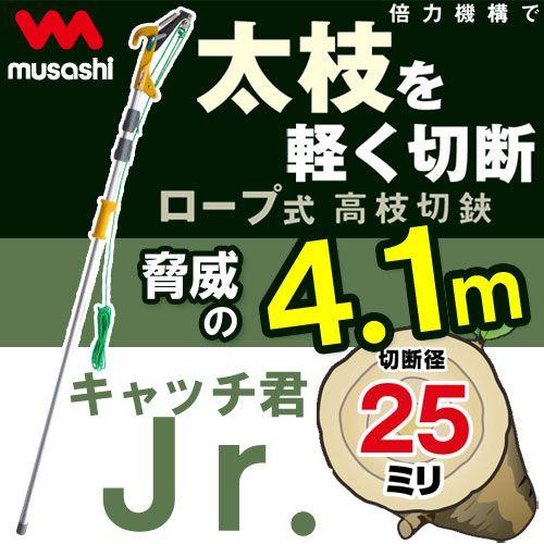ムサシ ロープ式高枝切鋏 キャッチ君Jr. No.345 最大4.1m : ハーティ