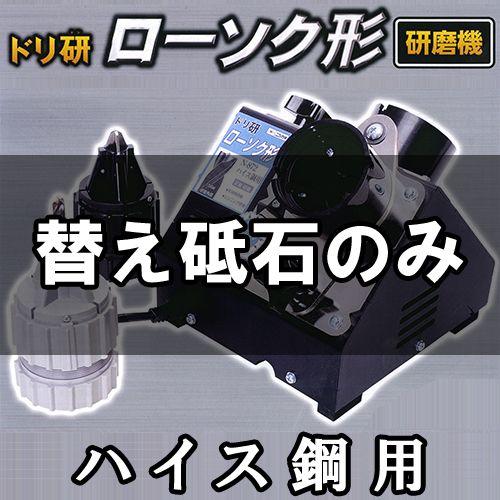 ニシガキ工業 研磨機 ドリ研 ローソク形 替砥石ハイス鋼用 N-872-1