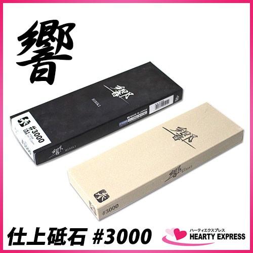 ナニワ研磨 「響」 仕上砥石 #3000 IT-0150 : ハーティ・エクスプレス