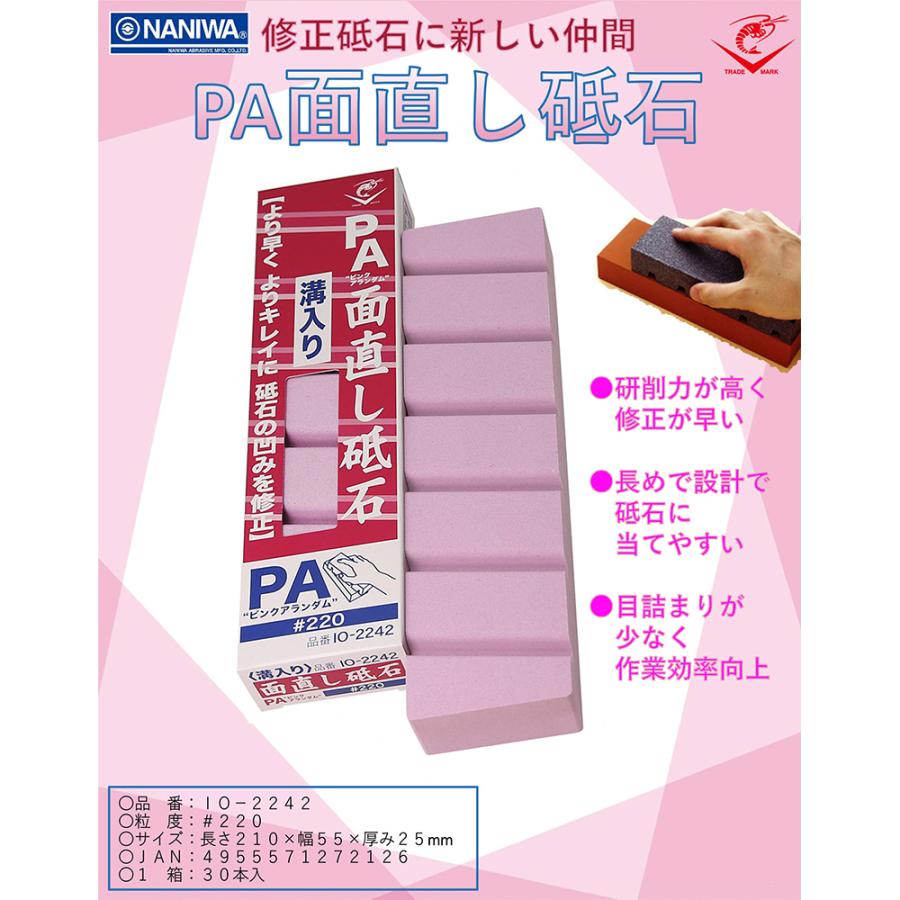 ナニワ研磨 エビ印 PA面直し砥石 IO-2242 #220 サイズ：210mm×55mm