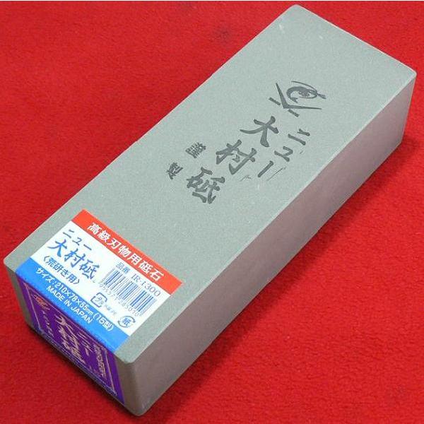 大村砥 砥石 2個セット 謹製 人造大村砥石15切 荒研ぎ用 高級刃物用砥石 ナニワ研磨