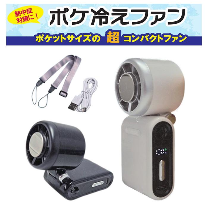 冷却プレート付ハンディ扇風機 ポケ冷えファン ホワイト PRF-11W ブラック PRF-11B コンパクト ５段階調整 | 