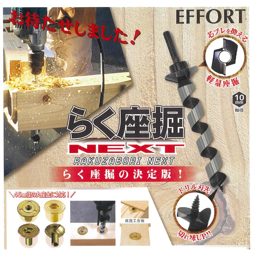 エフォート らく座掘NEXT ドリル径24mm ERN-47×24 45mm径の丸座金に