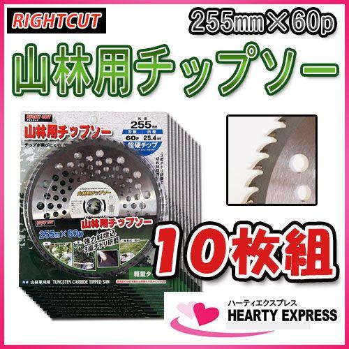 ■ライトカット 山林用チップソー 255mm×60p 10枚組 草刈用 | 