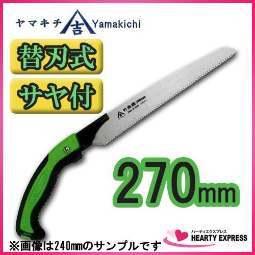 ヤマキチ 替刃式竹挽鋸 270mm 本体 TA-8275 ゼットソー共通｜hearty-e