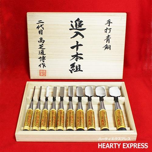 播州三木 高道 高芝郁夫鑿 追入のみ 青鋼 グミ柄 10本組 桐箱
