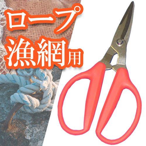 バーミィ (RG-180) 作業はさみ 漁網用 ロープ・漁網用 針金用 ホース用