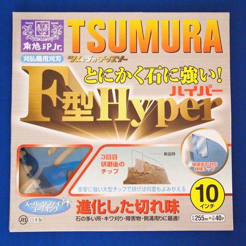 ツムラ □ツムラ 刈払機用チップソー F型ハイパー 255mm 40P 草刈10枚