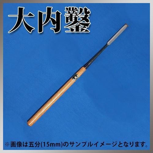 播州三木 大内鑿 関東型 赤樫柄 埋木 差鑿 八分(24mm)