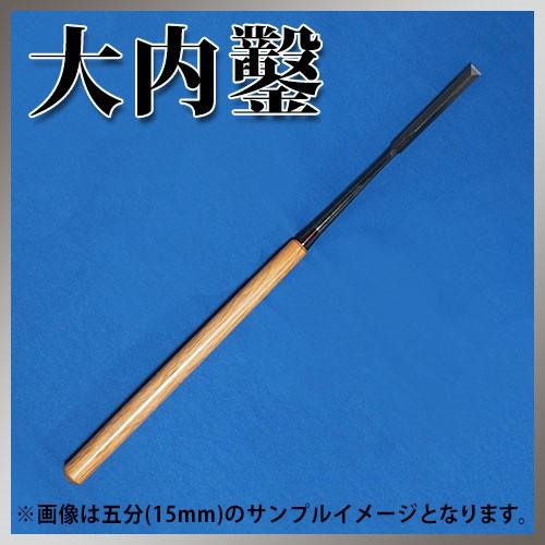 播州三木 大内鑿 関東型 赤樫柄 埋木 差鑿 八分(24mm)_1