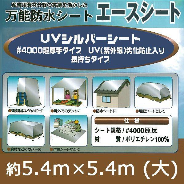 万能防水シート エースシート UV劣化防止 4000# 5.4m(大) : ハーティ