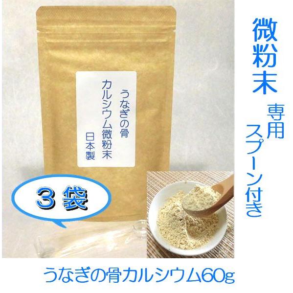 うなぎの骨 カルシウム 微粉末 ６０g ３袋 国産 送料無料 専用スプーン付 6 博多よかろうもんヤフー店 通販 Yahoo ショッピング