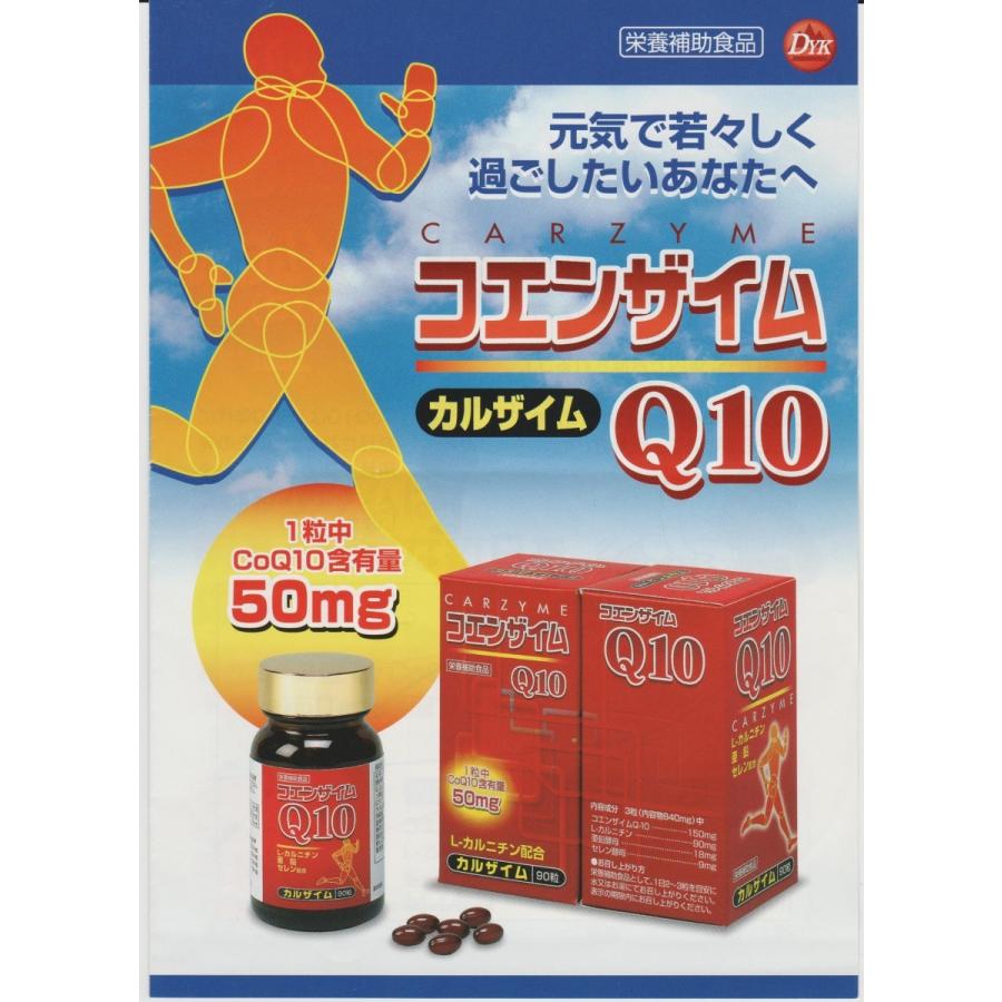 コエンザイムＱ１０　カルザイム　加工食品　送料・税込み　９０粒入　１か月分　