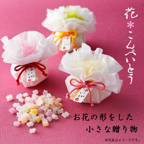 花こんぺいとう 【まとめ買い可】｜和風 金平糖 ギフト お配り｜プチ