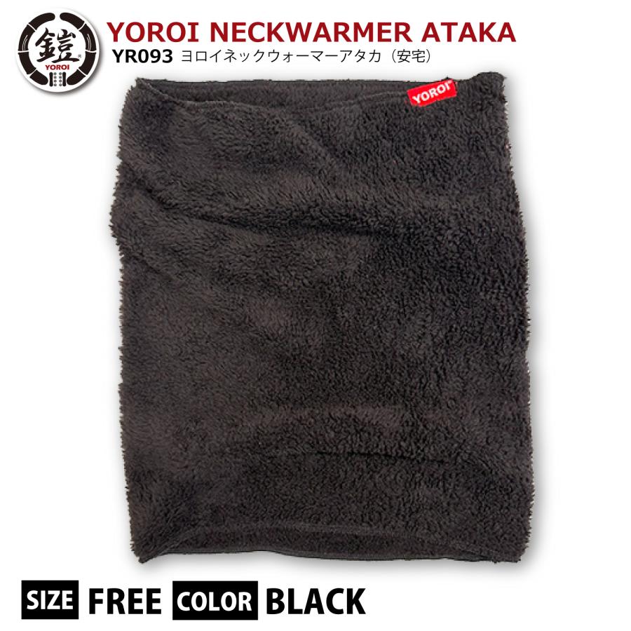 ネックウォーマー YOROI NECK WARMER ATAKA YR093 ヨロイ ネックウォーマー アタカ 安宅 太陽光で発熱 ...