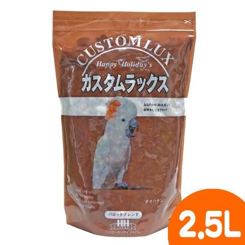 カスタムラックス　パロットブレンド2.5L/主食 餌 えさ 種子 シード ミックス バードフード オウム 大型インコ HH CUSTOMLUX 鳥のエサ｜heaven-y