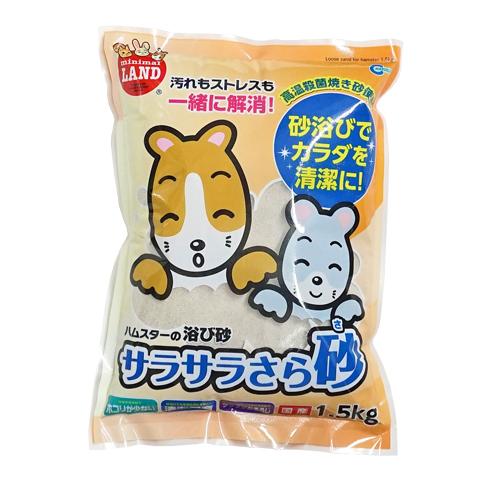 サラサラさら砂 1.5kg/砂浴び ストレス解消 さらさら キンクマ ゴールデンハムスター ジャンガリアン その他小動物用品｜heaven-y