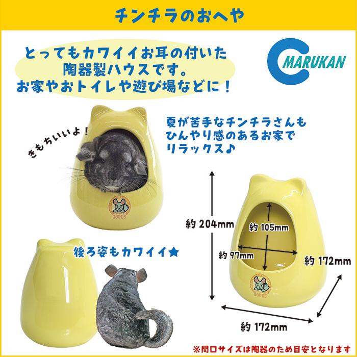 ミニマルランド チンチラのおへや/ハウス お部屋 隠れ家 お家 寝床