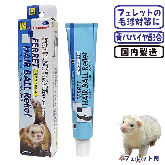 フェレットヘアボールリリーフ8本　三晃商会小動物おやつ栄養補助食品 三晃商会 フェレットヘアボールリリーフ/サプリメント 毛球 チューブ