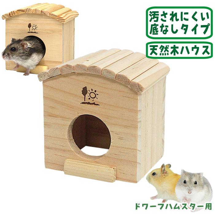 三晃商会 ウッドハウス プチ丸太F/木製ハウス お家 寝床 隠れ家 小動物