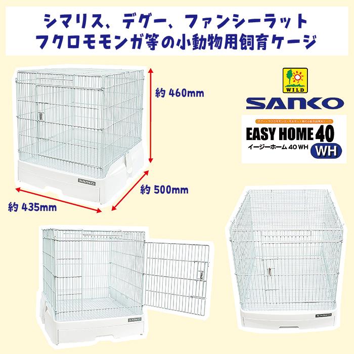 三晃商会 イージーホーム40 WH/ケージ ゲージ 鳥かご カゴ アミ