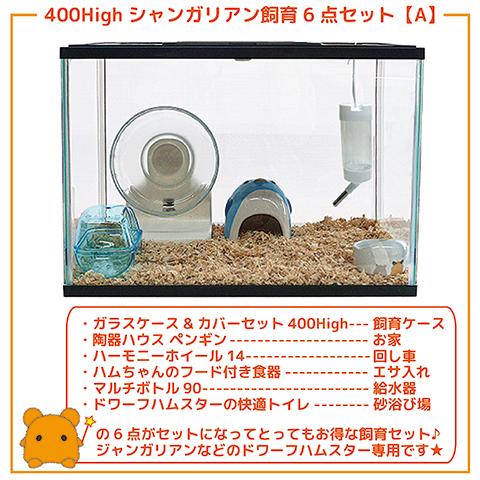 ハムスター飼育セット 29周年セール中】400Highシャンガリアン飼育6点セット【一度のご注文で