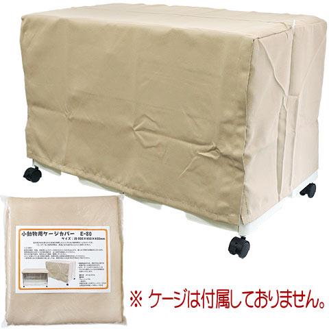 小動物用ケージカバーE-80/イージーホーム ゲージカバー ワイドカバー