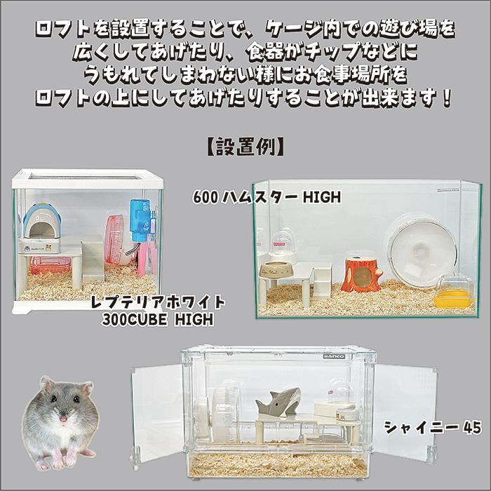 ハムロフト30/水槽 中二階 ハムスター ジャンガリアン ゴールデン
