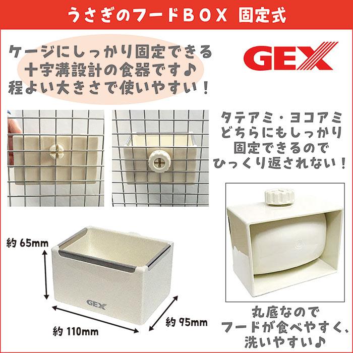 GEX（ジェックス） うさぎのフードBOX固定式/食器 エサ入れ ご飯