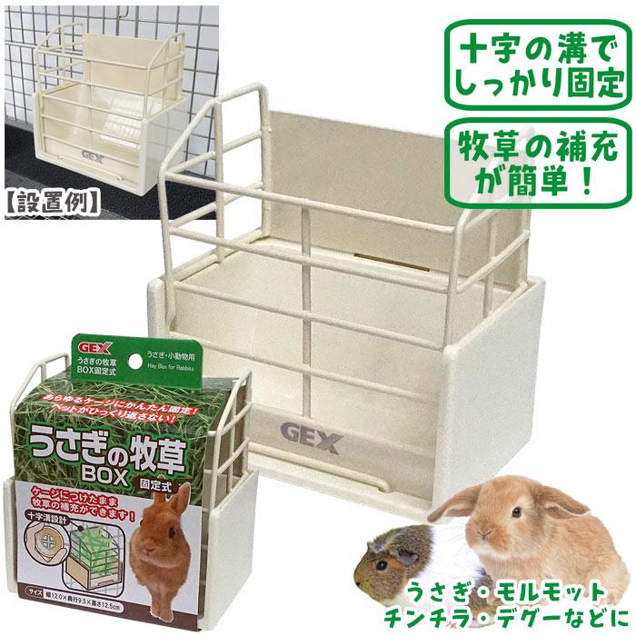 モルモット うさぎ 飼育用品 牧草 GEX（ジェックス） うさぎの牧草BOX固定式/食器 牧草入れ エサ入れ