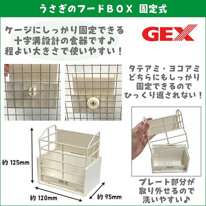 GEX（ジェックス） うさぎの牧草BOX固定式/食器 牧草入れ エサ入れ