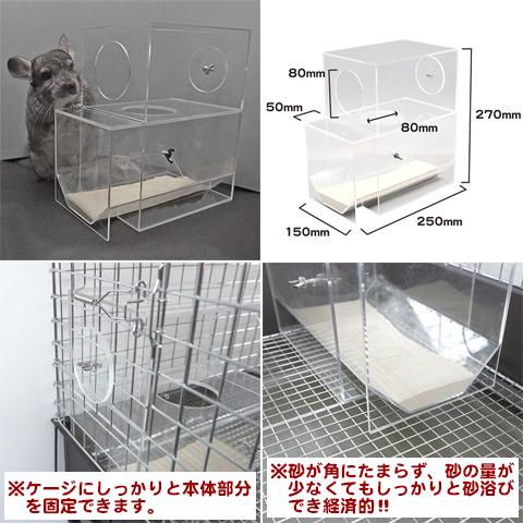 システムバスケース/砂あび 砂浴び 容器 透明 アクリル 固定 チンチラ