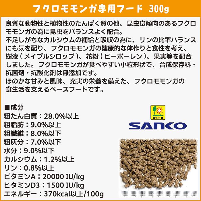 三晃商会 フクロモモンガ専用フード 300g/主食 ご飯 フード 餌 エサ