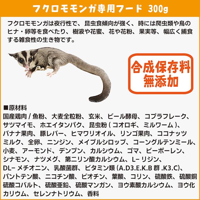 三晃商会 フクロモモンガ専用フード 300g/主食 ご飯 フード 餌 エサ
