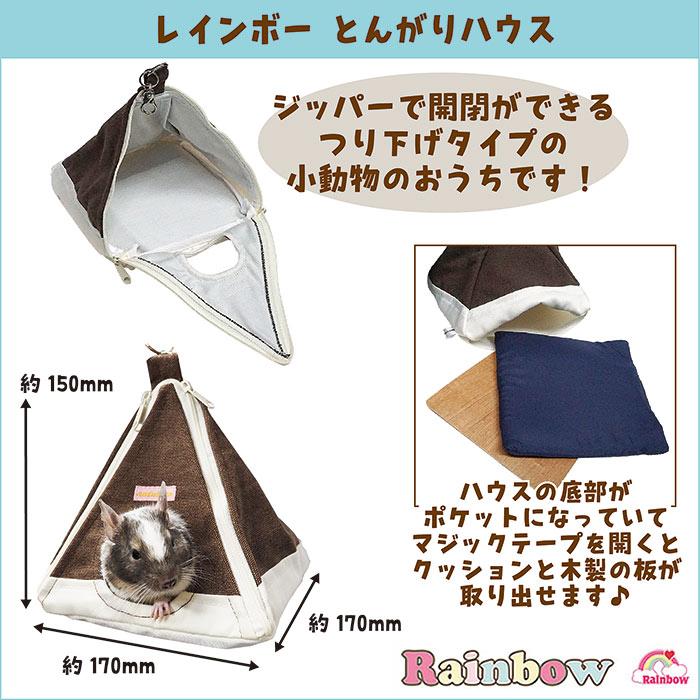 レインボー とんがりハウス/ハウス 隠れ家 寝床 お家 布製 吊り下げ