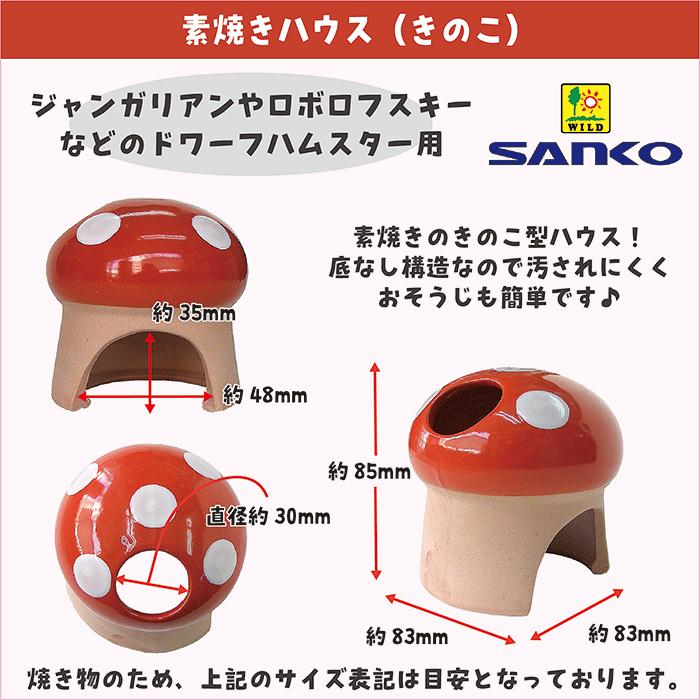 SOUL'dOUT ハムスターのキノコハウス 三晃商会 素焼きハウス（きのこ）/お家 隠れ家 寝床 陶器 ハムスター