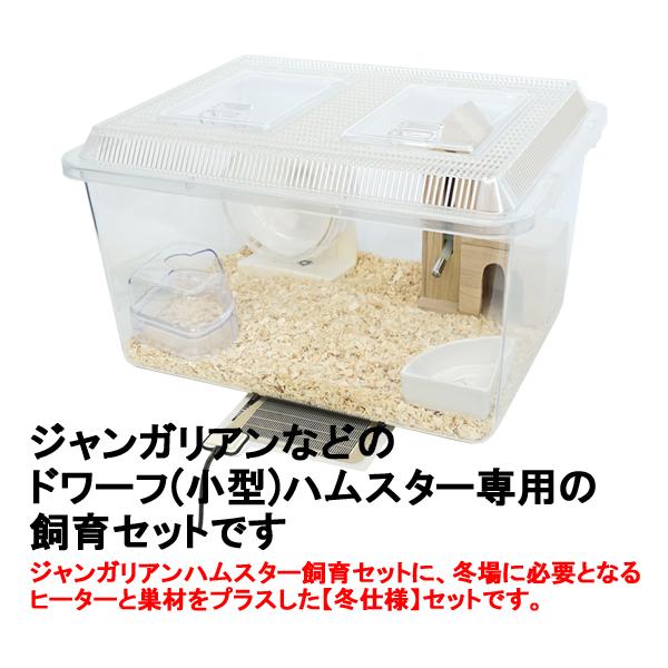 ジャンガリアンハムスター飼育セット【冬仕様】/飼育ケース ジャンガリアンハムスター飼育セット【冬仕様】/飼育ケース