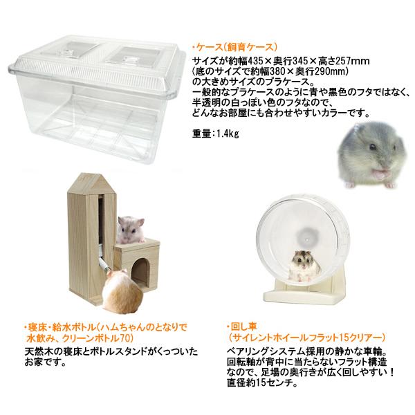 ジャンガリアンハムスター飼育セット【冬仕様】/飼育ケース ジャンガリアンハムスター飼育セット【冬仕様】/飼育ケース