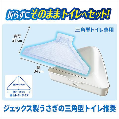 GEX（ジェックス） ラビレット 三角トイレシーツ 22枚/消臭 除菌トイレ