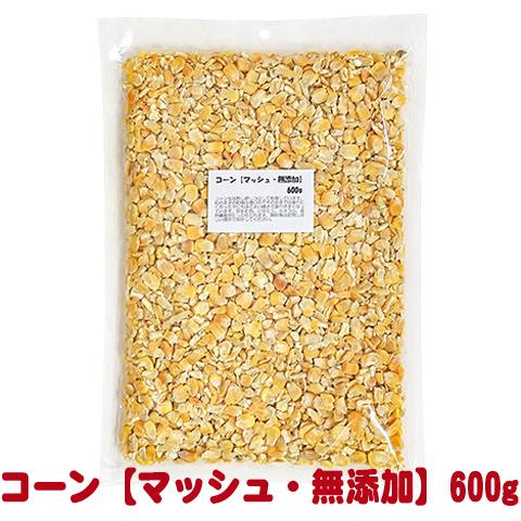 コーン【マッシュ・無添加】600g/とうもろこし 圧ぺん おやつ フード