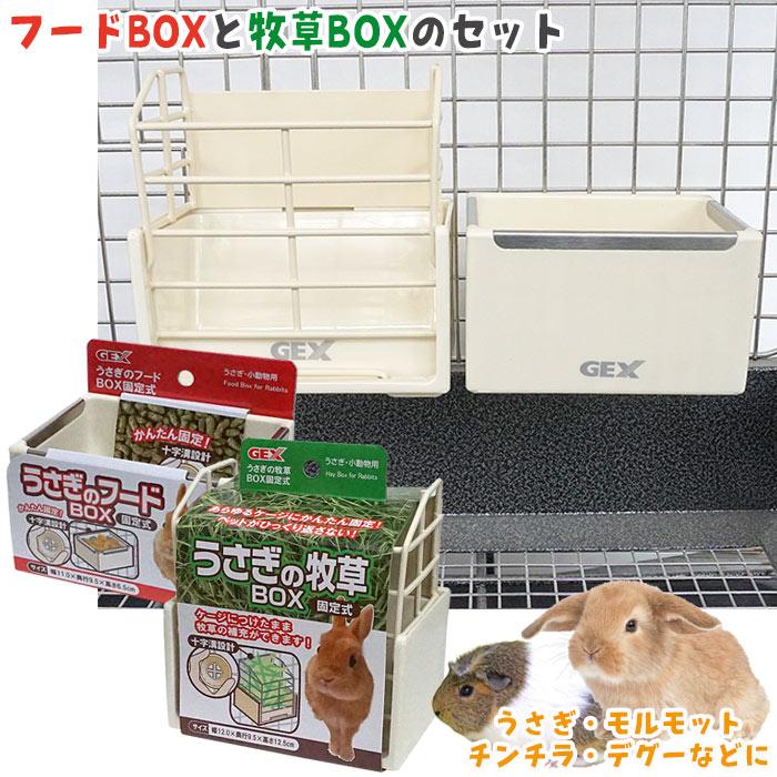 うさぎ用　エサ　フード　セット GEX（ジェックス） うさぎの「フードBOX固定式」と「牧草BOX固定
