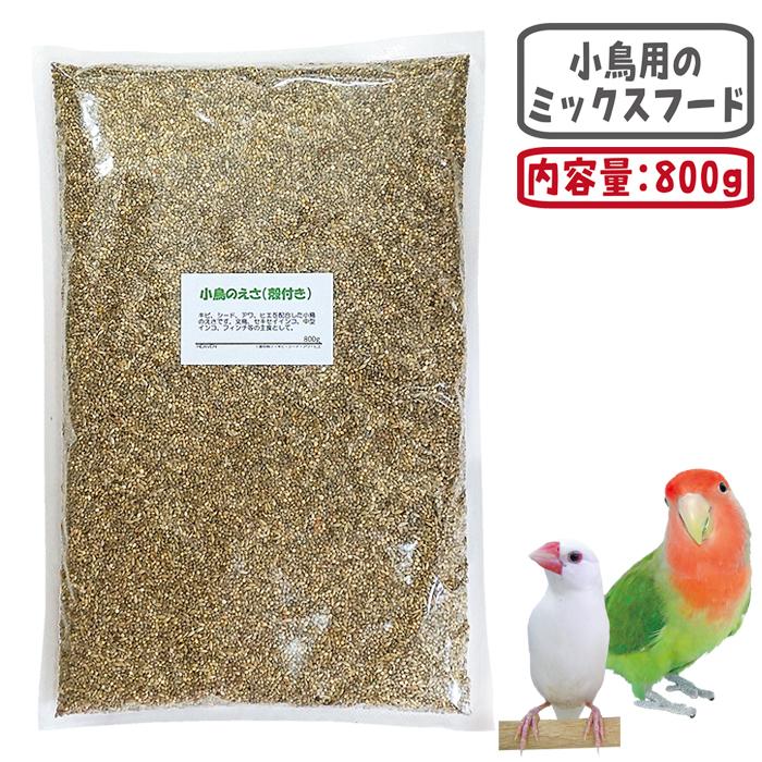 «えめ»鳥用 フード・ サプリメント セット2 小鳥のえさ(殻付き) 800g/エサ からつき 皮つき 小鳥の主食 セキセイ