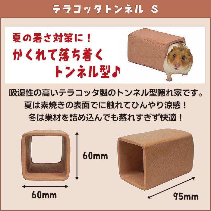 三晃商会 テラコッタトンネル S/素焼き製 ハウス 隠れ家 寝床 夏