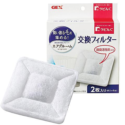 GEX（ジェックス） ラビんぐ エアグルーム交換フィルター/換毛期の集毛