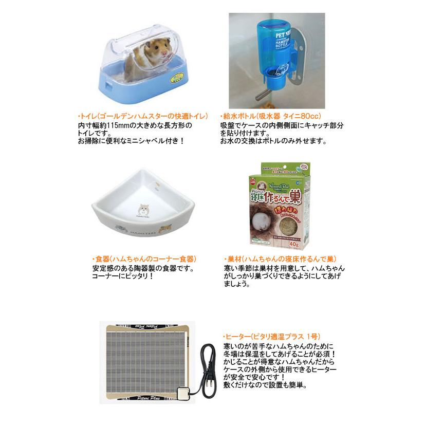 ジャンガリアンハムスター飼育セット ゆったり【冬仕様】/飼育ケース