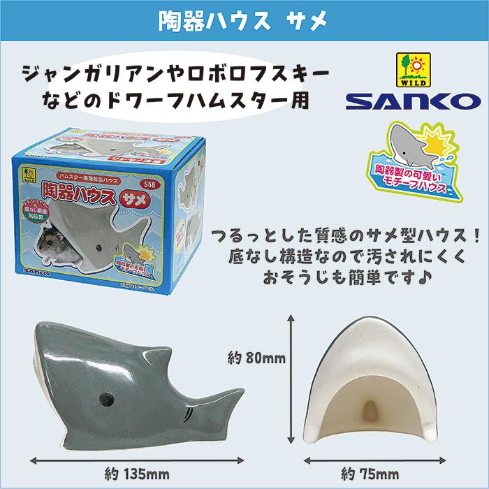 三晃商会 陶器ハウス サメ/寝床 隠れ家 ジャンガリアン ドワーフ