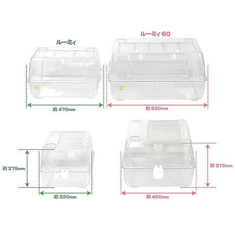 ルーミィ60 ベーシック【一度のご注文で1個まで】/小動物飼育ケース 