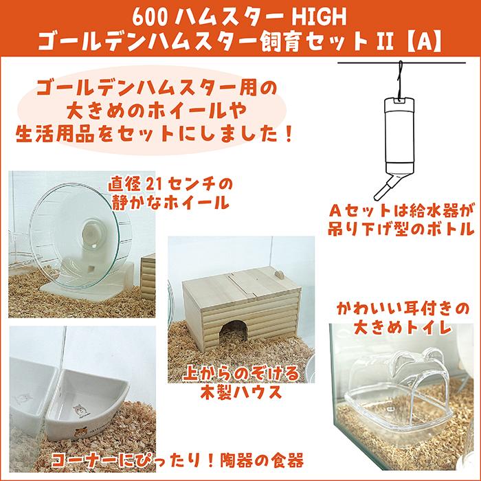 600ハムスターHIGH ゴールデンハムスター飼育セットII【A：給水ボトル